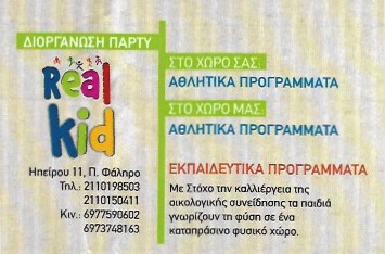 ΔΙΟΡΓΑΝΩΣΗ ΠΑΙΔΙΚΩΝ ΕΚΔΗΛΩΣΕΩΝ REAL KID ΝΙΚΑΙΑ ΑΤΤΙΚΗ ΖΙΩΓΑΣ ΧΡΗΣΤΟΣ
