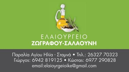 ΕΛΑΙΟΤΡΙΒΕΙΟ ΣΤΑΜΝΑ ΑΙΤΩΛΟΑΚΑΡΝΑΝΙΑ ΕΛΑΙΟΥΡΓΕΙΟ ΙΚΕ