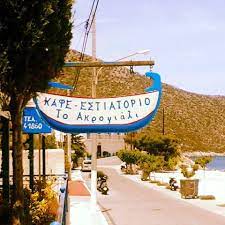 ΑΚΡΟΓΙΑΛΙ ΕΣΤΙΑΤΟΡΙΟ ΤΑΒΕΡΝΑ  ΛΕΩΝΙΔΙΟ ΑΡΚΑΔΙΑ