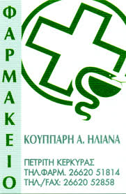 ΦΑΡΜΑΚΕΙΟ ΚΕΡΚΥΡΑ ΚΟΥΠΠΑΡΗ ΗΛΙΑΝΑ