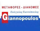 ΜΕΤΑΦΟΡΙΚΗ ΕΤΑΙΡΕΙΑ  ΜΕΤΑΦΟΡΕΣ ΞΗΡΑΣ ΝΑΥΠΛΙΟ ΑΡΓΟΛΙΔΑ ΓΙΑΝΝΟΠΟΥΛΟΣ ΕΥΑΓΓΕΛΟΣ