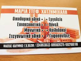 ΟΙΚΟΔΟΜΙΚΑ ΕΡΓΑΛΕΙΑ ΥΛΙΚΑ ΦΛΑΣΚΑΣ ΚΑΛΥΜΝΟΣ ΔΩΔΕΚΑΝΗΣΑ ΧΑΤΖΗΜΙΧΑΛΗ ΜΑΡΙΑ