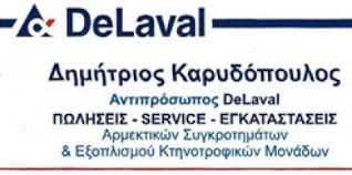 ΠΤΗΝΟΤΡΟΦΙΚΑ ΚΤΗΝΟΤΡΟΦΙΚΑ ΜΗΧΑΝΗΜΑΤΑ DELAVAL ΧΡΥΣΑΥΓΗ ΤΡΙΚΑΛΑ ΚΑΡΥΔΟΠΟΥΛΟΣ ΔΗΜΗΤΡΙΟΣ