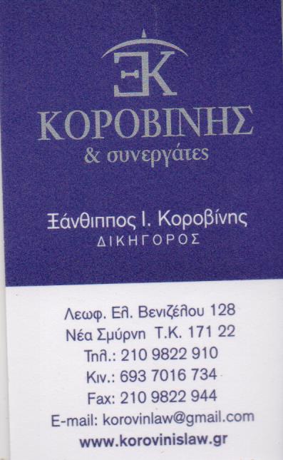 ΔΙΚΗΓΟΡΟΣ ΔΙΚΗΓΟΡΙΚΟ ΓΡΑΦΕΙΟ ΝΕΑ ΣΜΥΡΝΗ ΑΤΤΙΚΗ ΚΟΡΟΒΙΝΗΣ ΞΑΝΘΙΠΠΟΣ