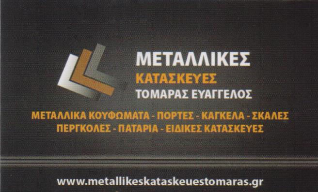 ΤΟΜΑΡΑΣ ΕΥΑΓΓΕΛΟΣ