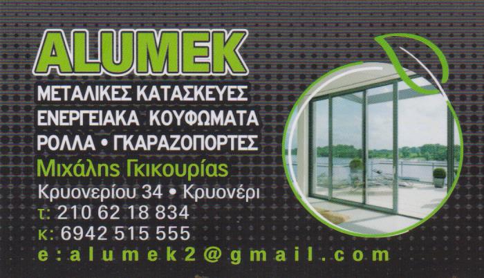 ΕΠΕΞΕΡΓΑΣΙΑ ΚΑΤΑΣΚΕΥΕΣ ΣΙΔΗΡΟΥ ΑΛΟΥΜΙΝΙΟΥ ALUMEK ΑΓΙΟΣ ΣΤΕΦΑΝΟΣ ΑΤΤΙΚΗ ΓΚΙΚΟΥΡΙΑΣ ΜΙΧΑΗΛ