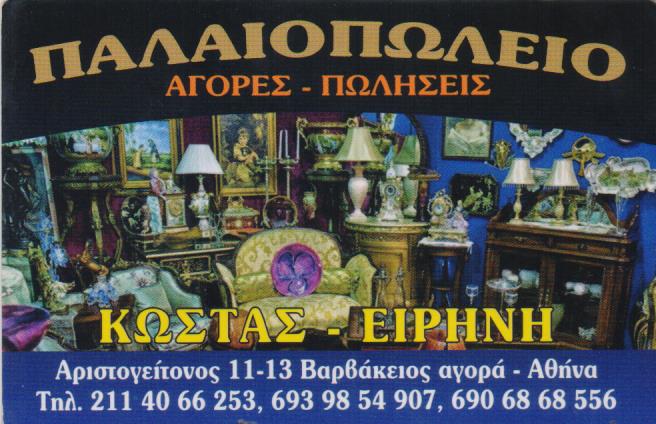 ΠΑΛΑΙΟΠΩΛΕΙΟ ΑΝΤΙΚΕΣ ΕΠΙΠΛΑ ΚΩΣΤΑΣ ΑΘΗΝΑ ΑΤΤΙΚΗ ΤΟΛΙΑΣ ΚΩΝΣΤΑΝΤΙΝΟΣ