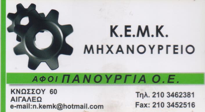 ΜΗΧΑΝΟΥΡΓΕΙΟ ΗΛΕΚΤΡΟΜΗΧΑΝΟΥΡΓΕΙΟ ΑΙΓΑΛΕΩ ΑΤΤΙΚΗ ΑΦΟΙ Σ. ΠΑΝΟΥΡΓΙΑ ΟΕ