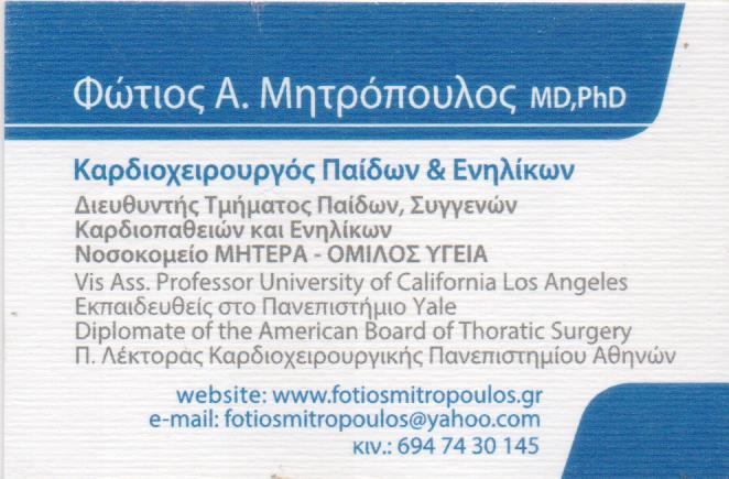 ΚΑΡΔΙΟΧΕΙΡΟΥΡΓΟΣ ΚΑΡΔΙΟΛΟΓΙΚΟ ΙΑΤΡΕΙΟ ΜΑΡΟΥΣΙ ΑΤΤΙΚΗ ΜΗΤΡΟΠΟΥΛΟΣ ΦΩΤΙΟΣ