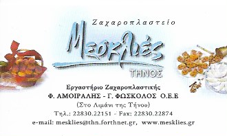 ΚΑΦΕΤΕΡΙΑ ΖΑΧΑΡΟΠΛΑΣΤΕΙΟ ΜΕΣΚΛΙΕΣ ΤΗΝΟΣ