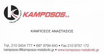 ΜΕΤΑΦΟΡΙΚΗ ΕΤΑΙΡΕΙΑ ΜΕΤΑΦΟΡΕΣ ΜΕΤΑΚΟΜΙΣΕΙΣ ΔΙΑΝΟΜΕΣ ΑΠΟΘΗΚΕΥΣΕΙΣ ΑΣΠΡΟΠΥΡΓΟΣ ΑΤΤΙΚΗ ΚΑΜΠΟΣΟΣ ΑΕ