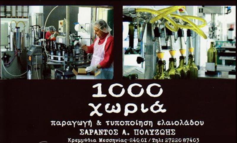 ΕΛΑΙΟΤΡΙΒΕΙΟ ΚΡΕΜΜΥΔΙΑ ΠΥΛΟΣ ΜΕΣΣΗΝΙΑ ΠΟΛΥΖΩΗΣ ΣΑΡΑΝΤΟΣ