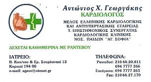 ΚΑΡΔΙΟΛΟΓΟΣ ΗΛΕΚΤΡΟΚΑΡΔΙΟΓΡΑΦΗΜΑ ΑΡΤΗΡΙΑΚΗ ΠΙΕΣΗ GLOBAL MED ΚΟΡΩΠΙ ΑΤΤΙΚΗ ΓΕΩΡΓΑΚΗΣ ΑΝΤΩΝΙΟΣ