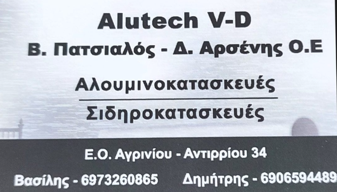 ΣΥΣΤΗΜΑΤΑ ΑΛΟΥΜΙΝΙΟΥ ΑΛΟΥΜΙΝΟΚΑΤΑΣΚΕΥΕΣ ALUTECH V-D ΑΓΡΙΝΙΟ ΠΑΤΣΙΑΛΟΣ Β.-ΑΡΣΕΝΗΣ Δ. ΟΕ