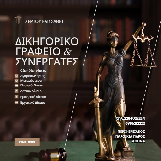 ΔΙΚΗΓΟΡΟΣ ΔΙΚΗΓΟΡΙΚΟ ΓΡΑΦΕΙΟ ΠΑΡΟΙΚΙΑ ΠΑΡΟΣ ΤΣΕΡΤΟΥ ΕΛΙΣΣΑΒΕΤ ΚΑΙ ΣΥΝΕΡΓΑΤΕΣ
