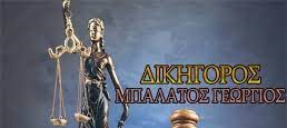 ΔΙΚΗΓΟΡΟΣ ΔΙΚΗΓΟΡΙΚΟ ΓΡΑΦΕΙΟ ΚΑΤΕΡΙΝΗ ΠΙΕΡΙΑ ΜΠΑΛΑΤΟΣ ΓΕΩΡΓΙΟΣ