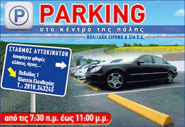 ΧΩΡΟΣ ΣΤΑΘΜΕΥΣΗΣ ΣΤΑΘΜΟΣ ΑΥΤΟΚΙΝΗΤΩΝ ΗΡΑΚΛΕΙΟ ΚΡΗΤΗ ΒΟΛΙΝΑΚΗ ΕΙΡΗΝΗ ΚΑΙ ΣΙΑ ΕΕ