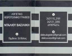 ΛΟΓΙΣΤΙΚΟ ΦΟΡΟΤΕΧΝΙΚΟ ΓΡΑΦΕΙΟ ΒΟΛΟΣ ΜΑΓΝΗΣΙΑ ΝΤΑΛΙΟΥ ΒΑΣΙΛΙΚΗ
