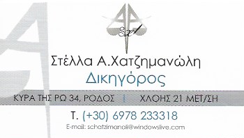 ΔΙΚΗΓΟΡΟΣ ΜΕΤΑΜΟΡΦΩΣΗ ΑΤΤΙΚΗ ΧΑΤΖΗΜΑΝΩΛΗ ΣΤΕΛΛΑ
