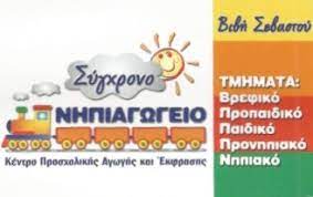 ΣΥΓΧΡΟΝΟ ΝΗΠΙΑΓΩΓΕΙΟ ΛΑΜΙΑ ΦΘΙΩΤΙΔΑ ΣΕΒΑΣΤΟΥ ΠΑΡΑΣΚΕΥΗ