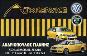 ΣΥΝΕΡΓΕΙΟ ΑΥΤΟΚΙΝΗΤΩΝ SERVICE TAXI SKODA AUTO SERVICE ΑΙΓΑΛΕΩ ΑΤΤΙΚΗ ΑΝΔΡΙΟΠΟΥΛΟΣ ΙΩΑΝΝΗΣ
