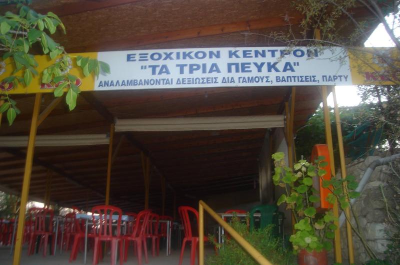 ΕΞΟΧΙΚΟ ΕΣΤΙΑΤΟΡΙΟ ΚΕΝΤΡΟ ΔΕΞΙΩΣΕΩΝ ΤΑ ΤΡΙΑ ΠΕΥΚΑ ΑΓΙΑ ΜΑΥΡΗ ΚΟΙΛΑΝΙ ΛΕΜΕΣΟΣ