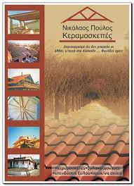 ΚΕΡΑΜΟΣΚΕΠΕΣ ΠΕΡΓΟΛΕΣ ΚΟΡΥΔΑΛΛΟΣ ΑΤΤΙΚΗ ΠΟΥΛΟΣ ΝΙΚΟΛΑΟΣ