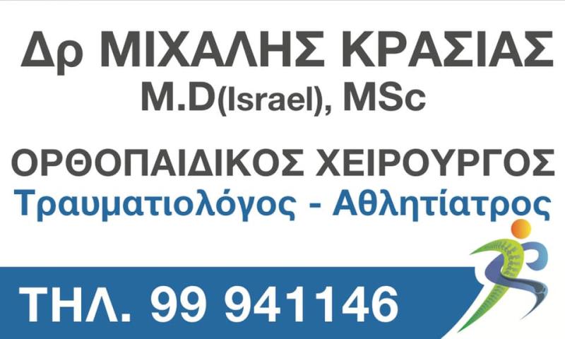 ΟΡΘΟΠΕΔΙΚΟΣ ΧΕΙΡΟΥΡΓΟΣ ΛΕΥΚΩΣΙΑ ΚΡΑΣΙΑΣ ΜΙΧΑΛΗΣ