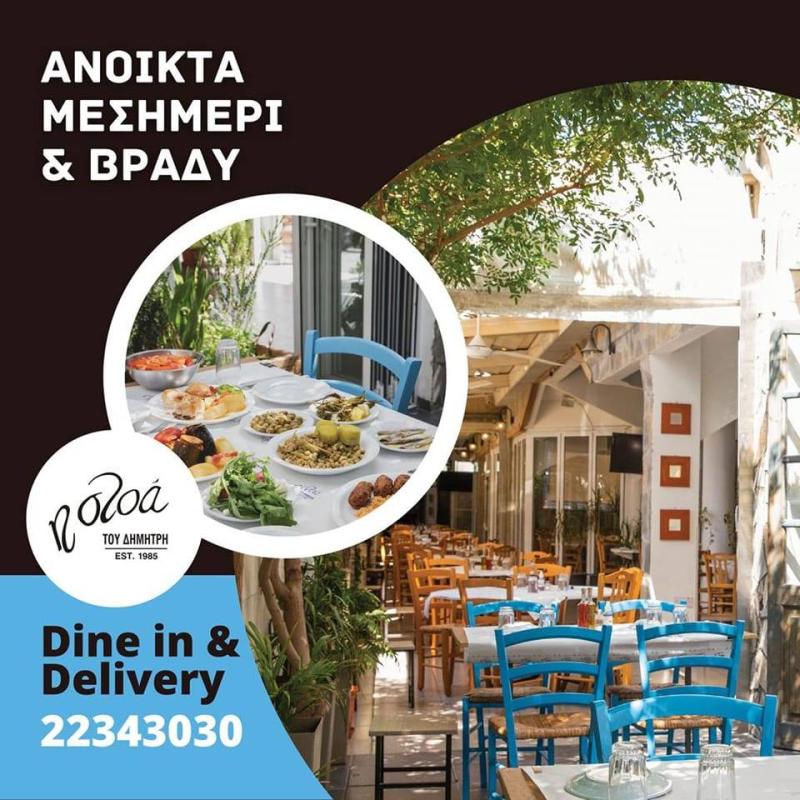 ΤΑΒΕΡΝΑ Η ΣΤΟΑ ΤΟΥ ΔΗΜΗΤΡΗ ΛΕΥΚΩΣΙΑ ΚΥΠΡΟΣ