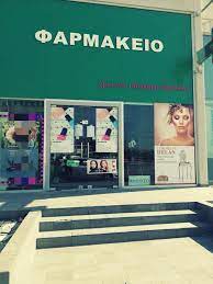 ΦΑΡΜΑΚΕΙΟ ΕΓΚΩΜΗ ΛΕΥΚΩΣΙΑ ΤΣΑΓΚΑΡΗ ΧΡΙΣΤΙΝΑ