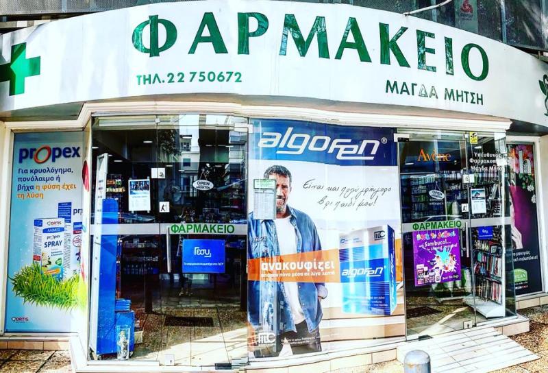 ΦΑΡΜΑΚΕΙΟ ΛΕΥΚΩΣΙΑ ΜΑΓΔΑ ΜΗΤΣΗ