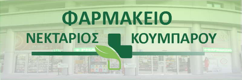 ΦΑΡΜΑΚΕΙΟ ΛΙΒΑΔΙΑ ΛΑΡΝΑΚΑ ΝΕΚΤΑΡΙΟΣ ΚΟΥΜΠΑΡΟΥ