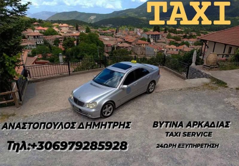 ΥΠΗΡΕΣΙΕΣ ΤΑΞΙ TAXI VITINA ANASTOPOULOS ΤΑΞΙ ΒΥΤΙΝΑ ΑΡΚΑΔΙΑΣ ΑΝΑΣΤΟΠΟΥΛΟΣ ΔΗΜΗΤΡΙΟΣ