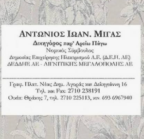 ΔΙΚΗΓΟΡΟΣ ΔΙΚΗΓΟΡΙΚΟ ΓΡΑΦΕΙΟ ΤΡΙΠΟΛΗ ΑΡΚΑΔΙΑ ΜΙΓΑΣ ΑΝΤΩΝΙΟΣ