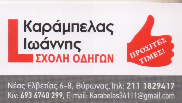 ΣΧΟΛΗ ΟΔΗΓΩΝ ΜΑΘΗΜΑΤΑ ΟΔΗΓΗΣΗΣ ΒΥΡΩΝΑΣ ΑΤΤΙΚΗΣ ΚΑΡΑΜΠΕΛΑΣ ΙΩΑΝΝΗΣ