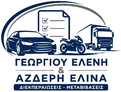 ΔΙΕΚΠΕΡΑΙΩΣΕΙΣ ΜΕΤΑΒΙΒΑΣΕΙΣ ΟΧΗΜΑΤΩΝ ΓΕΩΡΓΙΟΥ ΕΛΕΝΗ ΚΑΙ ΑΖΔΕΡΗ ΕΛΙΝΑ ΧΑΛΚΙΔΑ ΕΥΒΟΙΑΣ