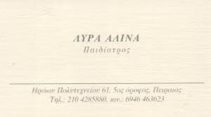 ΠΑΙΔΙΑΤΡΟΣ ΠΕΙΡΑΙΑΣ ΑΤΤΙΚΗ ΛΥΡΑ ΑΛΙΝΑ