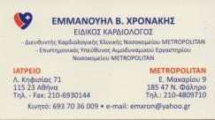 ΕΠΕΜΒΑΤΙΚΟΣ ΚΑΡΔΙΟΛΟΓΟΣ ΑΜΠΕΛΟΚΗΠΟΙ ΑΤΤΙΚΗ ΧΡΟΝΑΚΗΣ ΕΜΜΑΝΟΥΗΛ