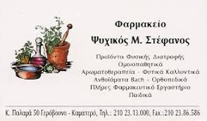 ΦΑΡΜΑΚΕΙΟ ΓΑΛΗΝΙΚΑ ΣΚΕΥΑΣΜΑΤΑ ΟΜΟΙΟΠΑΘΗΤΙΚΑ ΚΑΜΑΤΕΡΟ ΑΤΤΙΚΗ ΨΥΧΙΚΟΣ ΣΤΕΦΑΝΟΣ ΚΑΙ ΣΙΑ ΟΕ