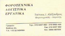ΛΟΓΙΣΤΙΚΟ ΓΡΑΦΕΙΟ ΛΟΓΙΣΤΗΣ ΦΟΡΟΤΕΧΝΙΚΑ ΛΟΓΙΣΤΙΚΑ ΕΡΓΑΤΙΚΑ ΑΜΠΕΛΟΚΗΠΟΙ ΤΣΕΤΣΟΣ ΑΛΕΞΑΝΔΡΟΣ