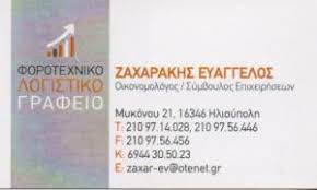 ΛΟΓΙΣΤΗΣ ΛΟΓΙΣΤΙΚΟ ΦΟΡΟΤΕΧΝΙΚΟ ΓΡΑΦΕΙΟ ΗΛΙΟΥΠΟΛΗ ΑΤΤΙΚΗ ΖΑΧΑΡΑΚΗΣ ΕΥΑΓΓΕΛΟΣ