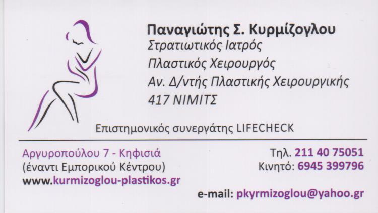 ΠΛΑΣΤΙΚΟΣ ΧΕΙΡΟΥΡΓΟΣ ΣΤΡΑΤΙΩΤΙΚΟΣ ΙΑΤΡΟΣ ΠΑΡΑΔΕΙΣΙ ΡΟΔΟΣ ΑΜΠΕΛΟΚΗΠΟΙ ΑΘΗΝΑ  ΚΥΡΜΙΖΟΓΛΟΥ ΠΑΝΑΓΙΩΤΗΣ