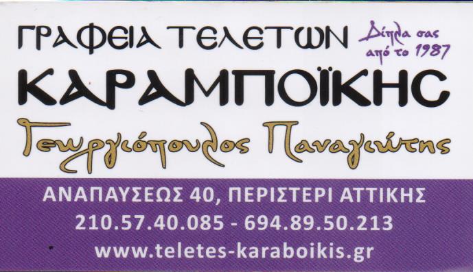 ΓΡΑΦΕΙΟ ΤΕΛΕΤΩΝ ΚΗΔΕΙΕΣ ΜΝΗΜΟΣΥΝΑ ΑΠΟΤΕΦΡΩΣΕΙΣ ΚΑΡΑΜΠΟΪΚΗΣ ΠΕΡΙΣΤΕΡΙ ΑΤΤΙΚΗ
