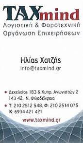 ΛΟΓΙΣΤΙΚΟ ΓΡΑΦΕΙΟ ΟΡΓΑΝΩΣΗ ΕΠΙΧΕΙΡΗΣΕΩΝ ΝΕΑ ΦΙΛΑΔΕΛΦΕΙΑ ΑΤΤΙΚΗ ΧΑΤΖΗΣ ΗΛΙΑΣ