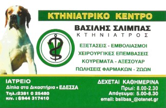 ΚΤΗΝΙΑΤΡΟΣ ΚΤΗΝΙΑΤΡΕΙΟ ΕΔΕΣΣΑ ΠΕΛΛΑ ΣΛΙΜΠΑΣ ΒΑΣΙΛΕΙΟΣ