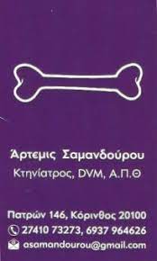 ΚΤΗΝΙΑΤΡΟΣ ΚΟΡΙΝΘΟΣ ΑΡΤΕΜΙΣ ΣΑΜΑΝΔΟΥΡΟΥ