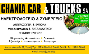 ΗΛΕΚΤΡΟΛΟΓΕΙΟ ΑΥΤΟΚΙΝΗΤΩΝ CHANIA CAR & TRUCKS ΧΑΝΙΑ ΚΑΛΑΜΑΡΙΔΗΣ ΑΝΤΩΝΙΟΣ