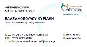 ΙΑΤΡΟΣ ΒΙΟΠΑΘΟΛΟΓΟΣ   ΖΩΓΡΑΦΟΥ ΒΑΛΣΑΜΟΠΟΥΛΟΥ ΚΥΡΙΑΚΗ