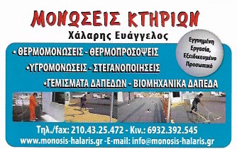 ΜΟΝΩΣΕΙΣ ΚΤΗΡΙΩΝ ΣΤΕΓΑΝΟΠΟΙΗΣΕΙΣ ΜΟΝΩΤΙΚΕΣ ΕΡΓΑΣΙΕΣ ΚΕΡΑΤΣΙΝΙ ΑΤΤΙΚΗ ΧΑΛΑΡΗΣ ΕΥΑΓΓΕΛΟΣ