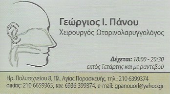 ΩΤΟΡΙΝΟΛΑΡΥΓΓΟΛΟΓΟΣ ΧΕΙΡΟΥΡΓΟΣ ΩΡΛ ΑΓΙΑ ΠΑΡΑΣΚΕΥΗ ΑΤΤΙΚΗ ΠΑΝΟΥ ΓΕΩΡΓΙΟΣ